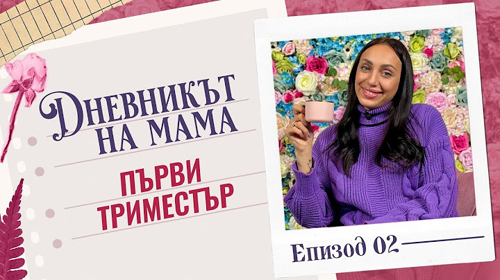 ПЪРВИ ТРИМЕСТЪР | ДНЕВНИКЪТ НА МАМА