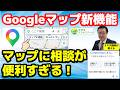 Googleマップの新機能「マップに相談」が便利すぎる！経路検索やお店探しが超簡単に！