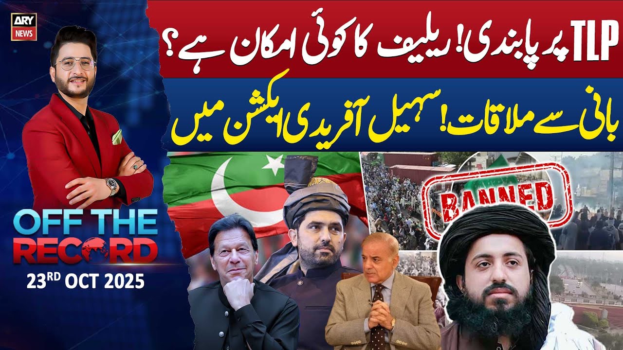 Off The Record || Sohail Afridi returns without meeting Imran Khan || 23rd October 2025 || ARY News