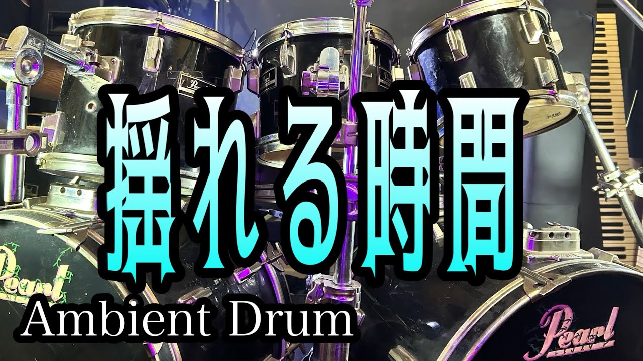 【Ambient Drum】揺れる時間のドラムソロ