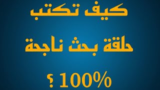 كيف تكتب حلقة بحث ناجحة 100%؟ - هاااام جداً لطلاب الأدب الإنجليزي