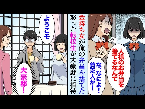漫画 クラスの金持ち女子が俺の母親の弁当を貧乏くさいとバカにして捨てた それを見た転校生が激怒 何様ですか 転校生の家に招待されたら マンガ動画 Japan Xanh Tech News Tourism Best Choice