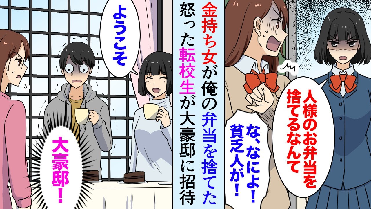 漫画 クラスの金持ち女子が俺の母親の弁当を貧乏くさいとバカにして捨てた それを見た転校生が激怒 何様ですか 転校生の家に招待されたら マンガ動画 Youtube