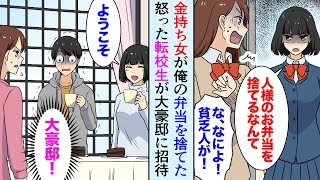 【漫画】クラスの金持ち女子が俺の母親の弁当を貧乏くさいとバカにして捨てた。それを見た転校生が激怒「何様ですか？」→転校生の家に招待されたら…【マンガ動画】