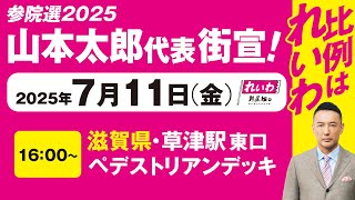 【街宣LIVE】山本太郎代表 #参院選2025 #比例はれいわ 2025年7月11日 滋賀県・草津駅東口デッキ