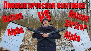 видео: Hatsan Alpha & Striker Alpha Обзор и отстрел. картинка: Hatsan Alpha & Striker Alpha Обзор и отстрел.