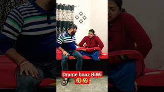 Drame baaz BiWi🤣🤣 #drama #trending #comedy #reels #shorts