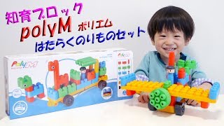 知育ブロック polyM ポリエム はたらくのりものセット【おもちゃレビュー】