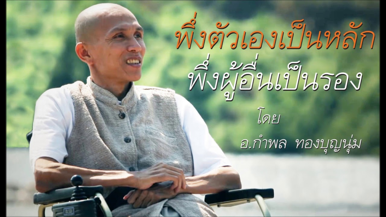 แค่พลิกมือ..แล้วรู้สึก ก็ได้ปฏิบัติธรรมแล้ว!! โดย อ.กำพล ทองบุญนุ่ม