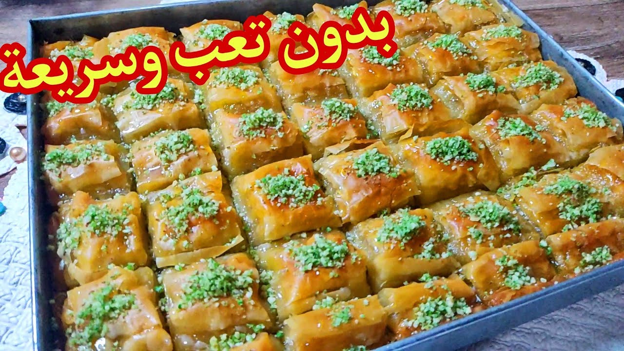 حضري أسهل وأسرع بقلاوة خدمتها ساهلة بدون تعقيدات و القرمشة دايمة اللي يذوق حبة قانون يزيد بنتها تهبل