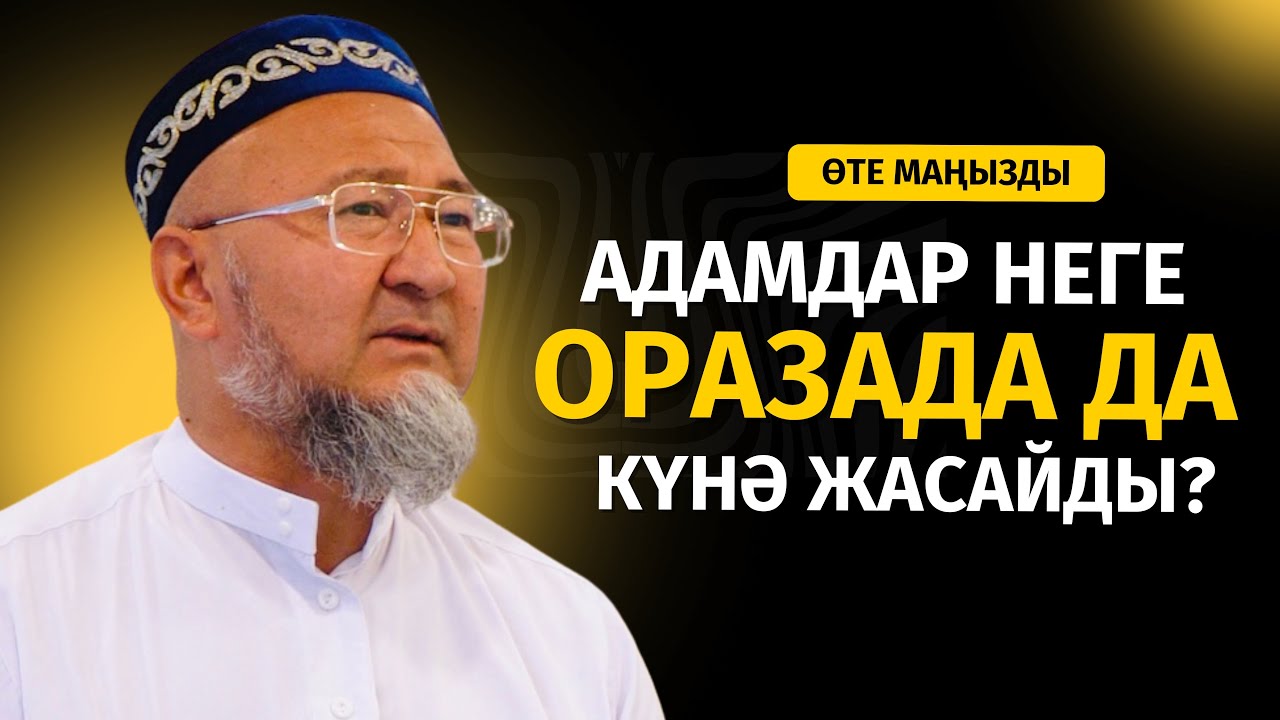 ШАЙТАН КІСЕНДЕЛСЕ ДЕ ОРАЗАДА КҮНӘ ІСТЕЙТІНДЕР | ӘБИДИН МЕЙІРБЕКОВ