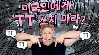 미국인에게 ‘TT’ 이모티콘 쓰면 당황해하는 이유