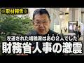 【財務省人事】増税派のエースの他にも左遷された人物が・・・(須田慎一郎のただいま取材中)