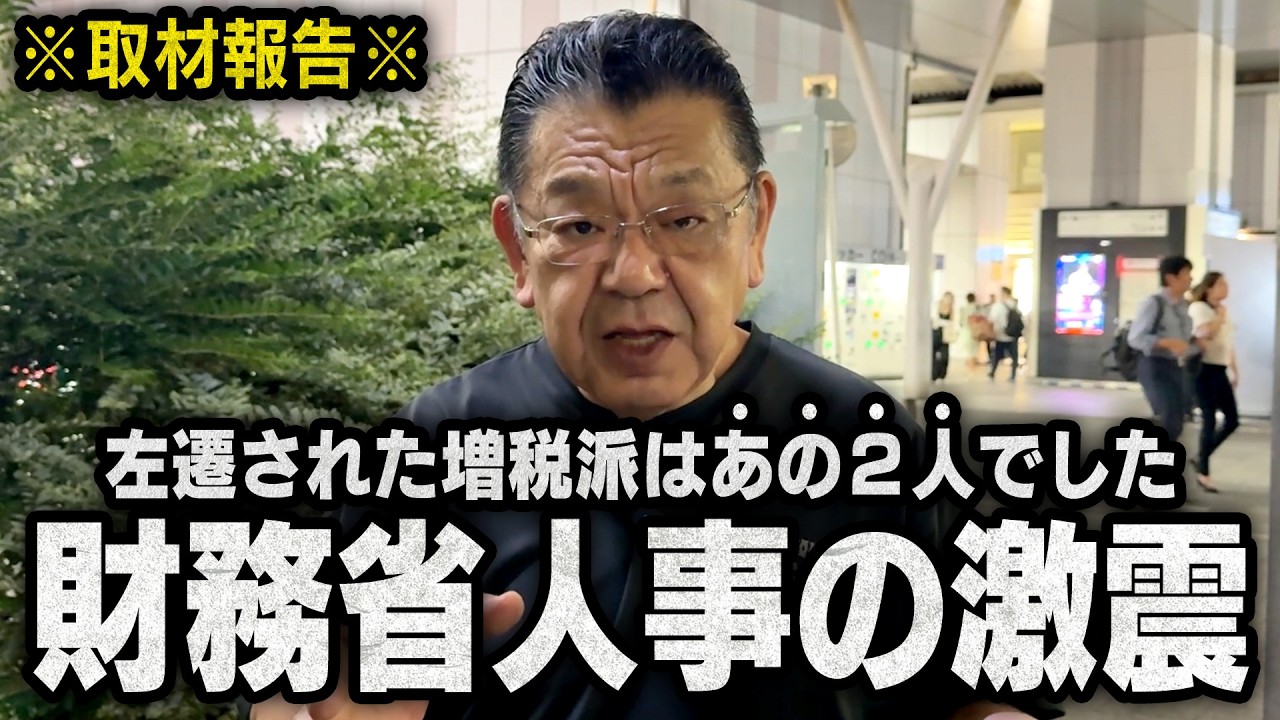 【財務省人事】増税派のエースの他にも左遷された人物が・・・(須田慎一郎のただいま取材中)