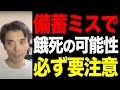 食糧危機の備蓄ミスで、不幸になる人、幸福になる人の違い