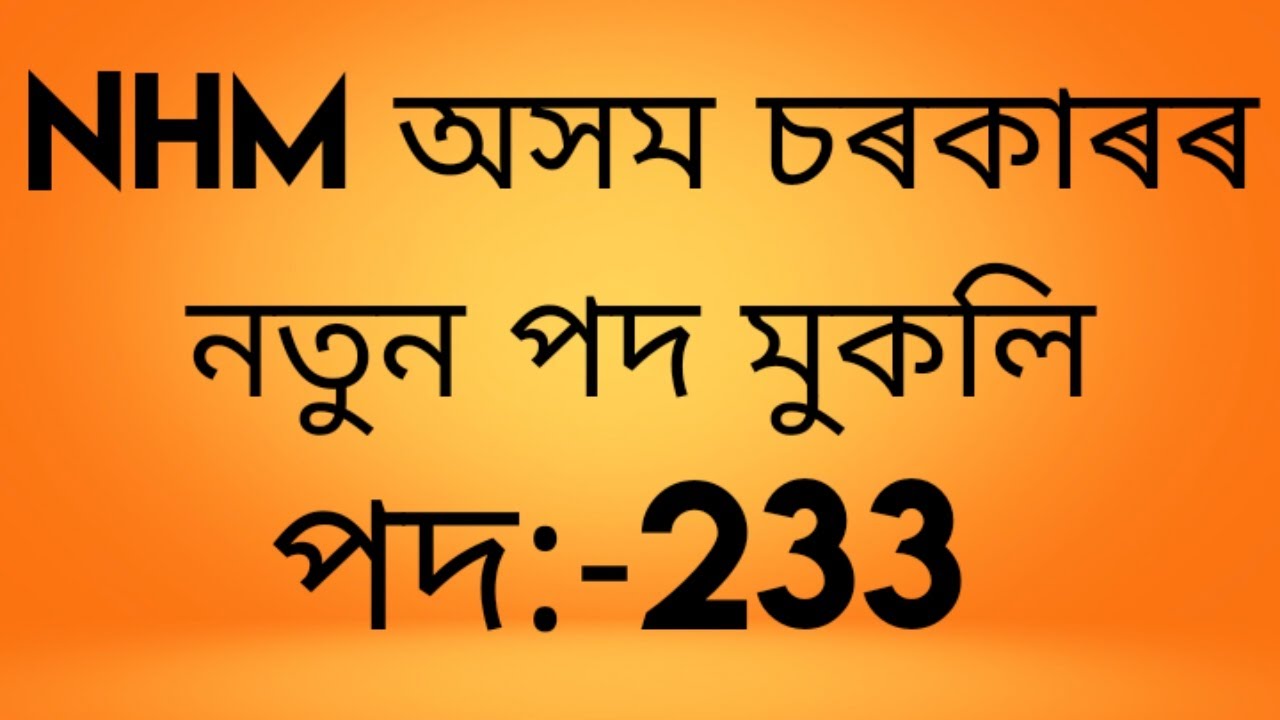 ASSAM NHM RECRUITMENT 2020|| NHM NEW 2020