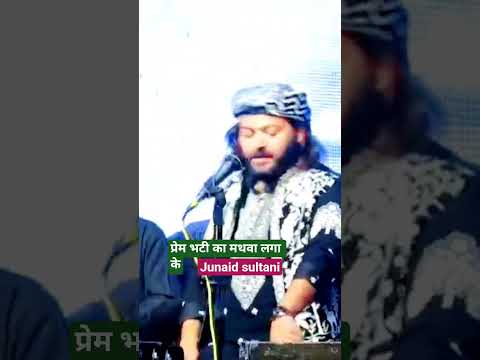 प्रेम भटी का मथवा #junaidsultani #new #trendingshorts #live #viral #qawali #qawwali #music #islamic