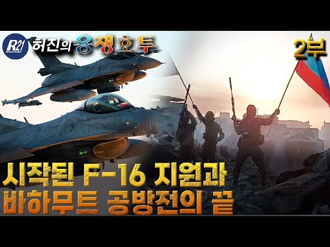 어차피 줄 것, 진작 줄 것이지(드디어 움직이는 대우크라이나 전투기공여)[허진의 <strong>용쟁호투</strong>] 2부 (2023.05.28)