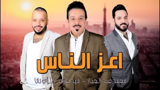 محمد عبد الجبار  -  فهد نوري  -  لؤي نانا  ||  اعز الناس  ||  اروع تريو عراقي 2021