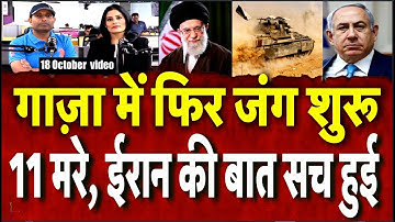 Iran Israel War: Gaza में फिर जंग शुरू, ईरान की बात में निकला दम! | Netanyahu | Gaza News | Latest