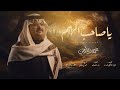محمد بن عايض يا صاحب الهم حصريا 2025 