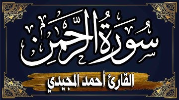 سورة الرحمن [ كاملة ] 💚المصحف المرتل للقارئ أحمد المجيدي _ Surat Ar-Rahman