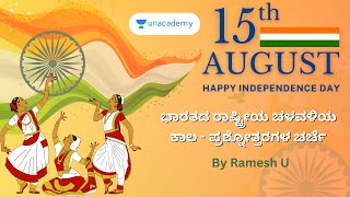 ಭಾರತದ ರಾಷ್ಟ್ರೀಯ ಚಳವಳಿಯ ಕಾಲ - ಪ್ರಶ್ನೋತ್ತರಗಳ ಚರ್ಚೆ | Ramesh U | Unacademy Kannada