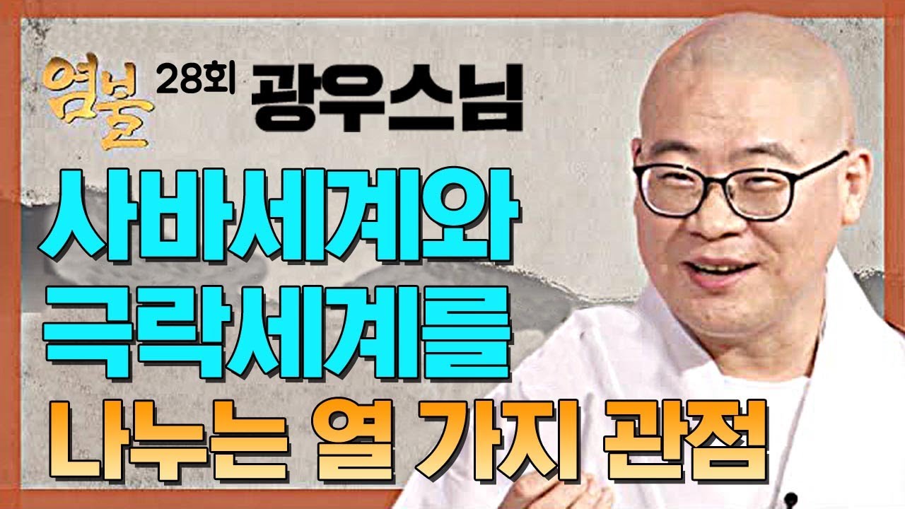 사바세계와 극락세계를 나누는 열 가지 관점 - 광우스님의 염불 28회