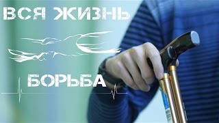 картинка: ВСЯ ЖИЗНЬ БОРЬБА