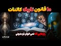 ۱۰ قانون تاریک کائنات که سرنوشتت را کنترل می کنند 