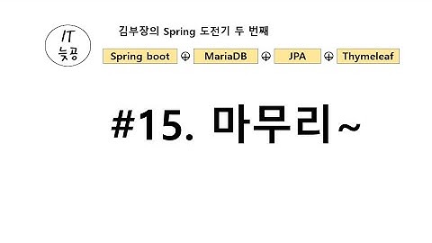 [Spring Boot + JPA + Thymeleaf + MariaDB] #15 마무리