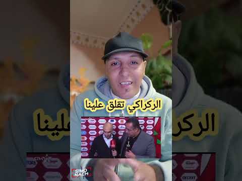 غي سمح لينا اسي وليد راه كنهدرو معاك على مصلاحتك بلا ما تقلق الركراكي المغرب الجزائر Trending 