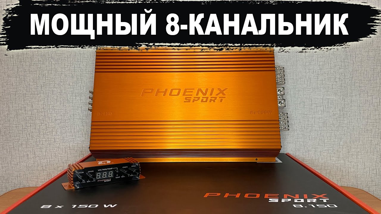 8-ми канальный усилитель DL Audio ™ Phoenix Sport 8.150