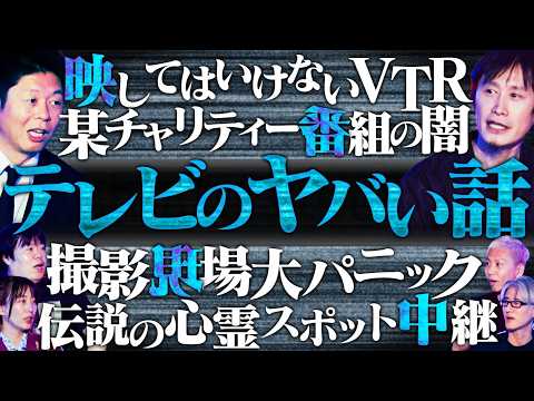 【初耳怪談】※ガチ衝撃※24時間テレビで起きた《大事故》伝説の心霊スポット中継がヤバい※閲覧注意※映してはいけない女【岩澤宏樹】【島田秀平】【ナナフシギ】【響洋平】【牛抱せん夏】