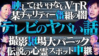 【初耳怪談】※ガチ衝撃※24時間テレビで起きた《大事故》伝説の心霊スポット中継がヤバい※閲覧注意※映してはいけない女【岩澤宏樹】【島田秀平】【ナナフシギ】【響洋平】【牛抱せん夏】