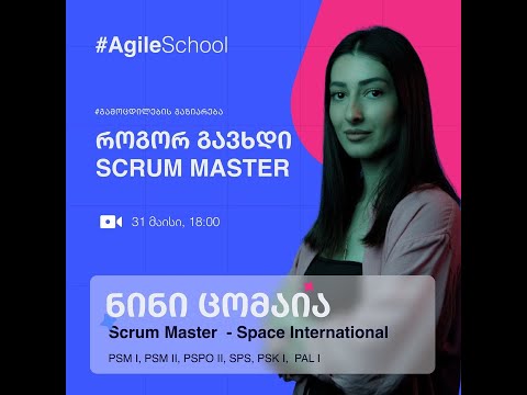 როგორ გავხდი Scrum Master