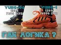 Обзор кроссовок Adidas Yung-1 и сравнение с Yung-96