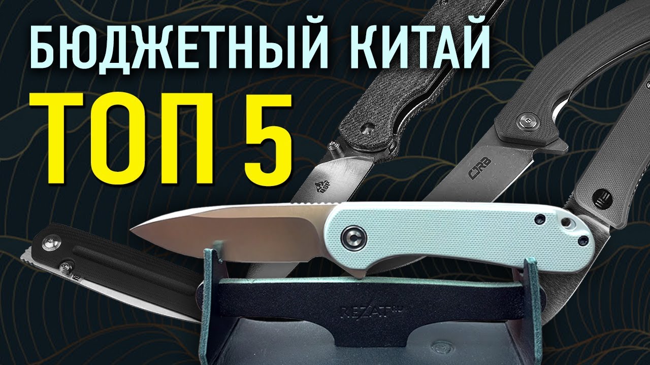 Бюджетные китайские ножи ТОП 5 |  складной нож хорошего .