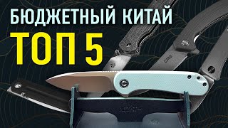 Бюджетные китайские ножи ТОП 5 | Недорогой складной нож хорошего качества? Китайский нож!
