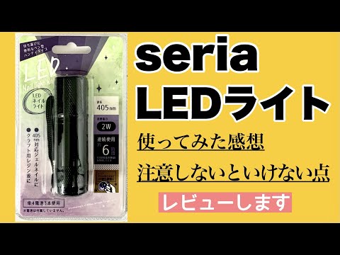 セリアledネイルライト セリアから待望のネイルライトがついに発売 使ってみた感想と注意すべき点をお伝えします 100均ネイルライトレビュー Japan Xanh