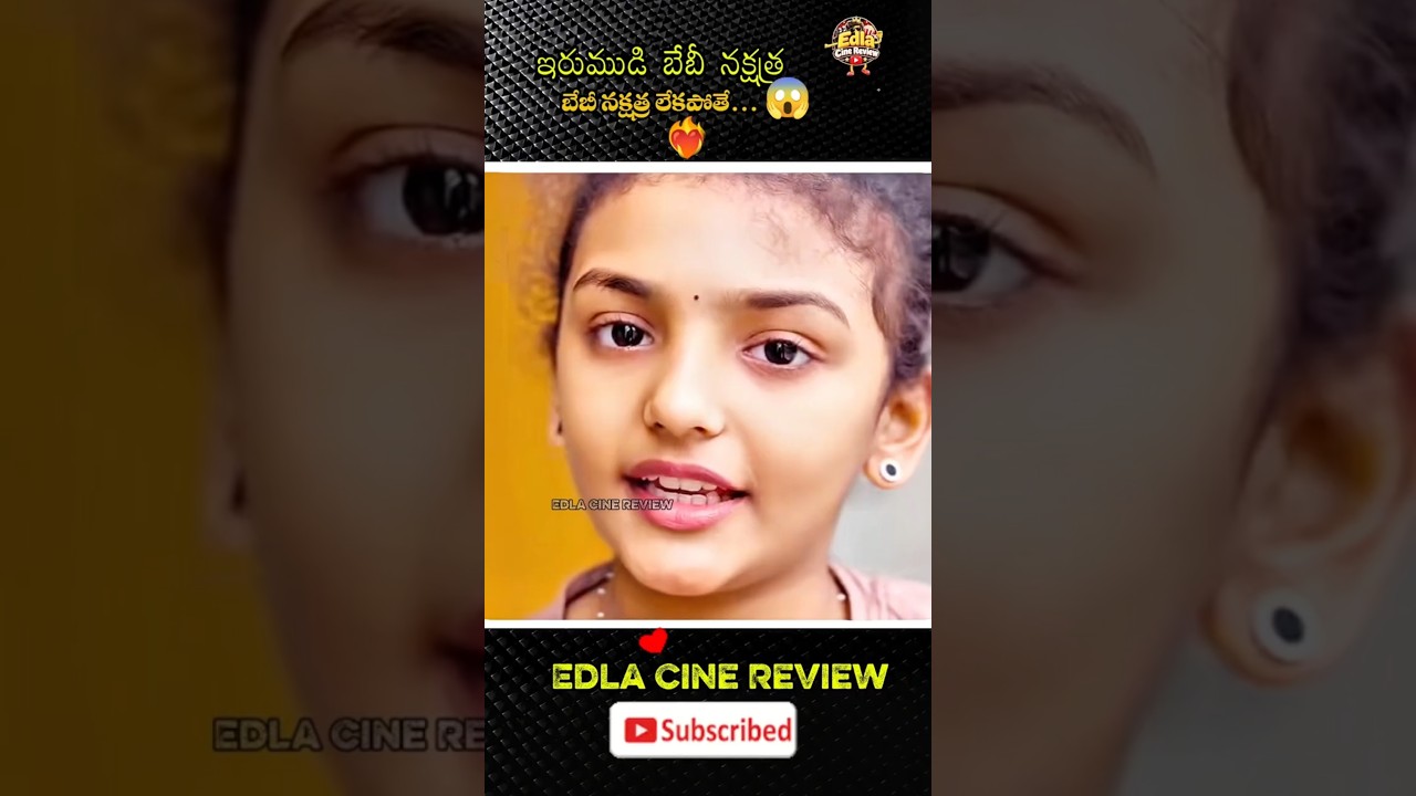 మనమ్మ లేకపోతే మూవీ సిట్యువేషన్ ఏంటి ? #babynakshatra #irumudi #raviteja