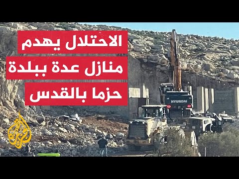 قوات الاحتلال تهدم عدة منشآت ومنازل لفلسطينيين ببلدة حزما بالقدس