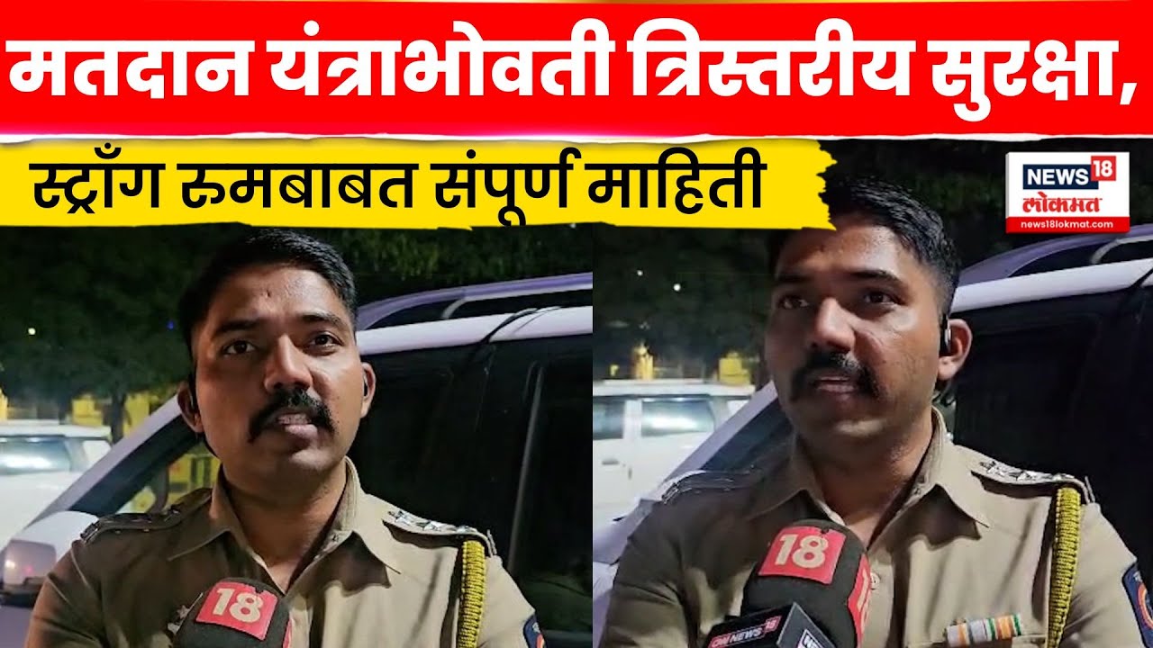 Daund Election News | स्ट्राँग रुमभोवती त्रिस्तरीय सुरक्षा, पोलिसांनी दिली मोठी माहिती | N18V