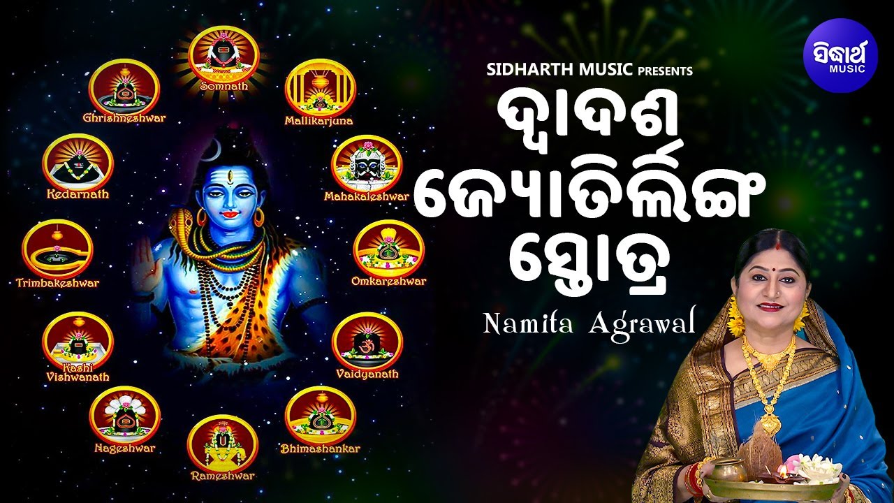 Dwadasa Jyotirlinga Stotra - Shiva Mantra | Namita Agrawal | ଦ୍ଵାଦଶ ଜ୍ୟୋତିର୍ଲିଙ୍ଗ ସ୍ତୋତ୍ର (ଓଡିଆରେ)