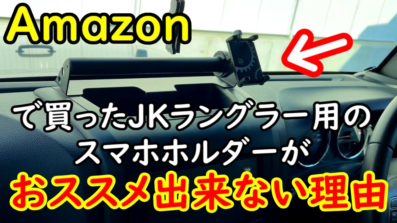Amazonで買ったJKラングラー用のスマホホルダーがツッコミどころ満載