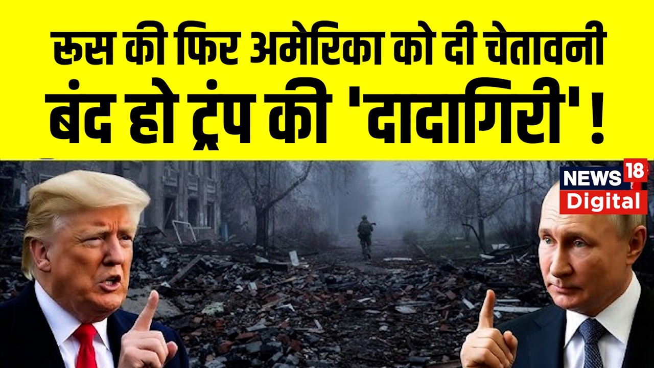 Putin Trump Tension | रूस की फिर अमेरिका को चेतावनी, बंद हो ट्रंप की 'दादागिरी'   N18G | Russia
