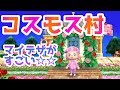 【とびだせどうぶつの森】最高に綺麗な村☆コスモス村に行ってみた【夢番地】