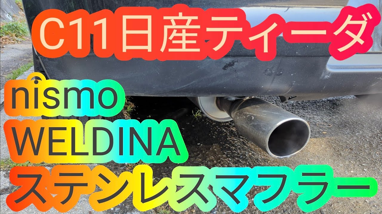 C11日産ティーダ ニスモマフラーサウンド動画 nismo TIIDA 車 C11日産ティーダ ニスモマフラーサウンド動画 nismo TIIDA 車
