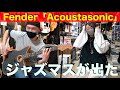 ジャズマスが出た！！Fender「American Acoustasonic Jazzmaster」を弾かせていただきました！