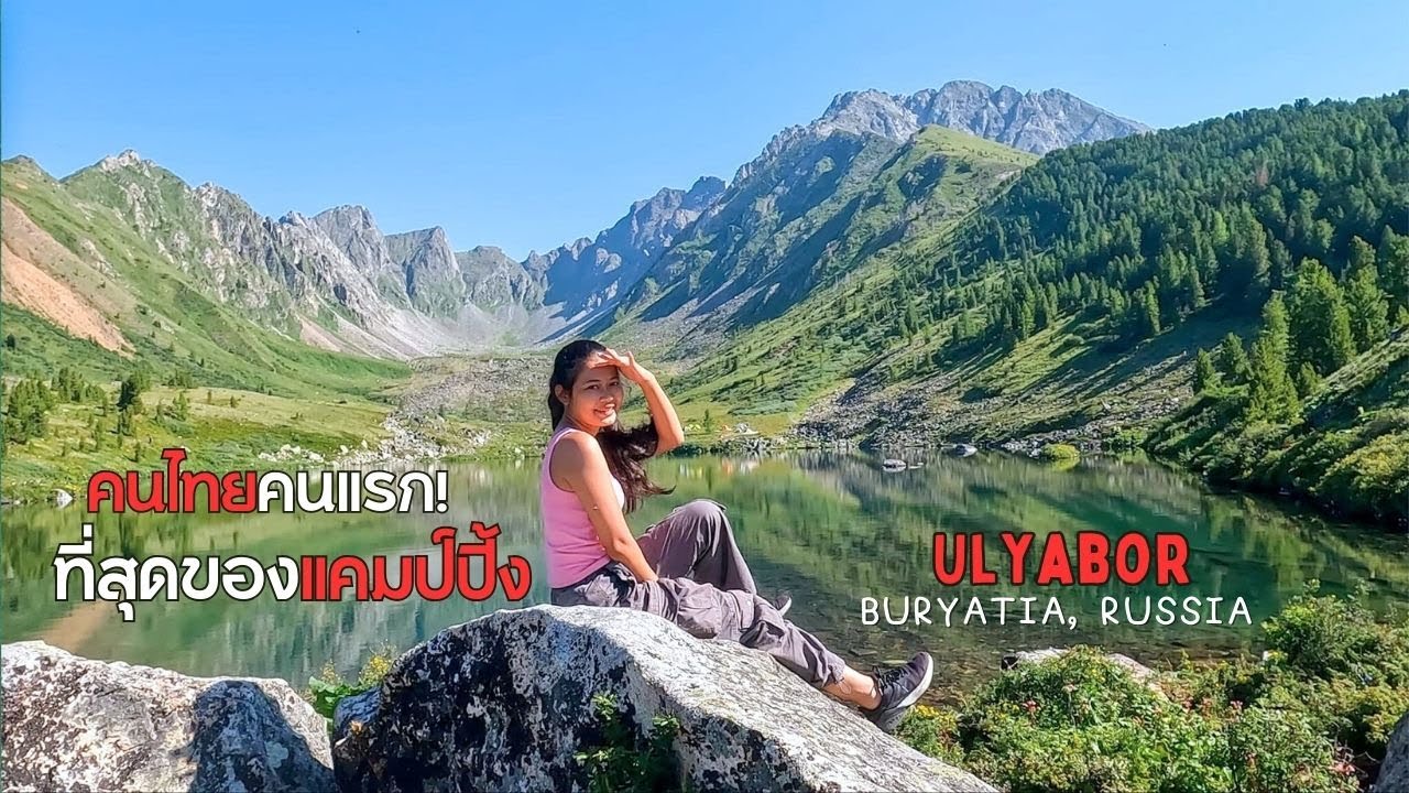 คนไทยคนแรก!!! สวยขนาดนี้…แต่ทำไมเพิ่งไป! ที่สุดของแคมป์ปิ้งที่เคยไปมา!!